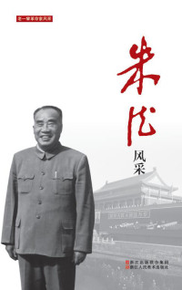 中国中共文献研究会 — 老一辈革命家风采：朱德风采
