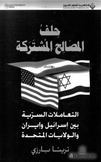 تريتا بارزي — حلف المصالح المشتركة (التعاملات السرية بين إسرائيل وإيران والولايات المتحدة)‏