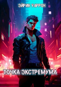 Эйрин Фаррон — Точка Экстремума