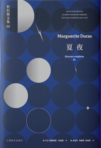 玛格丽特·杜拉斯 (Marguerite Duras) — 杜拉斯全集2：夏夜