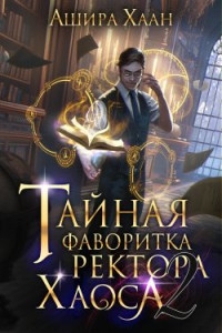 Ашира Хаан — Тайная фаворитка ректора Хаоса, серия 2