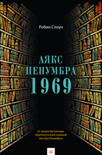 Робин Слоун — Аякс Пенумбра 1969