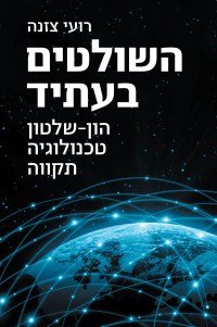 רועי צזנה — השולטים בעתיד