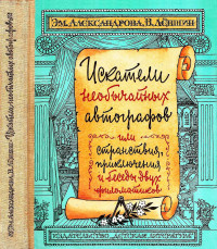 Владимир Артурович Лёвшин & Эмилия Борисовна Александрова — Искатели необычайных автографов