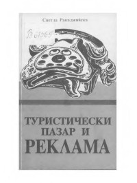 Светла Ракаджийска — Туристически пазар и реклама (Учебник) 