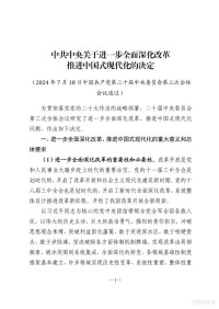 中共中央 — 中共中央关于进一步全面深化改革推进中国式现代化的决定及说明（2024年7月二十届三中全会）
