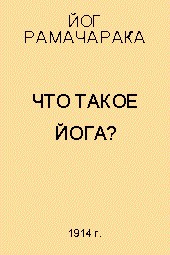 Йог Рамачарака — Что такое Йога?