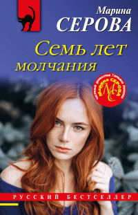 Марина Серова — Семь лет молчания