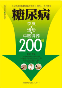 刘超 — 糖尿病饮食+运动+中医调养200招 (汉竹·健康爱家系列)【文字版】