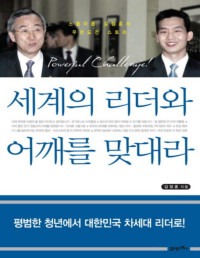 김정훈 — 세계의 리더와 어깨를 맞대라 - 스물아홉 김정훈의 무한도전 스토리, 도전력