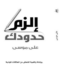 Mousa, Ali — الزم حدودك (Arabic Edition)