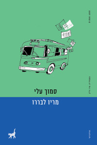 מריו לבררו — סמוך עלי