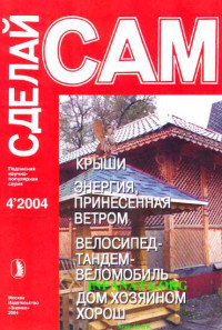 Наталья Павловна Коноплева & Александр Аркадьевич Савельев & Евгений Владимирович Кубасов & Виктор Николаевич Сарафанников — Крыши. Энергия, принесенная ветром. Велосипед-тандем-веломобиль...("Сделай сам" №4∙2004)