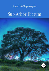 Алексей Чернояров — Sub Arbor Dictum
