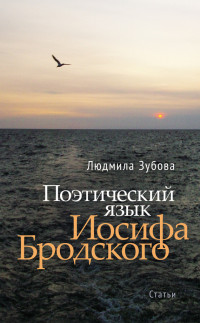 Людмила Владимировна Зубова — Поэтический язык Иосифа Бродского