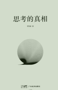 李笑来 — 思考的真相