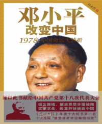 叶永烈 — 邓小平改变中国:1978中国命运大转折