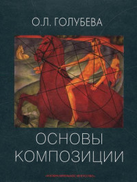 Ольга Леонидовна Голубева — Основы композиции. Учебное пособие