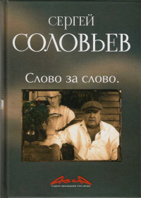 Сергей Александрович Соловьёв — Асса и другие произведения этого автора. Книга 3. Слово за Слово