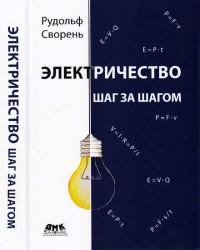 Рудольф Анатольевич Сворень — Электричество шаг за шагом