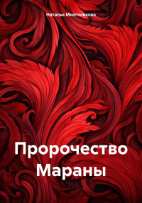 Наталья Многоликова — Пророчество Мараны