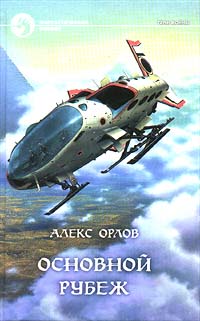 Алекс Орлов — Основной рубеж