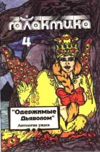 Виктор Волконский & Анатолий Фисенко & Рубен Таросян — Галактика 1993 № 4