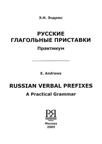 Э. Н. Эндрюс, (E. Andrews) — Русские Глагольные Приставки - Практикум / Russian Verbal Prefixes - A Practical Grammar