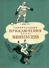 Готфрид Август Бюргер — Удивительные приключения барона Мюнхгаузена