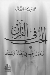 محمد سعيد رمضان البوطي — الحب في القرآن ودور الحب في حياة الإنسان (Arabic Edition)