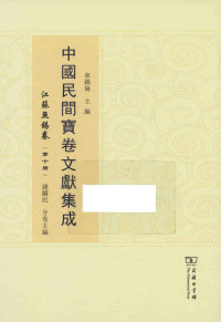 车锡伦总主编 — 中国民间宝卷文献集成 江苏无锡卷 第10册