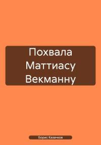 Борис Самуилович Казачков — Похвала Маттиасу Векманну