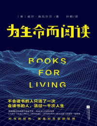 威尔·施瓦尔贝 — 为生命而阅读（不输《岛上书店》的初心与能量，口碑媲美《活出生命的意义》） 献给每一个在生命旅程里默默前行的你：阅读让生命充盈，让我们勇敢有力。