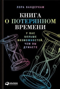 Лора Вандеркам — Книга о потерянном времени. У вас больше возможностей, чем вы думаете