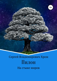 Сергей Владимирович Хром — Пилон. На стыке миров