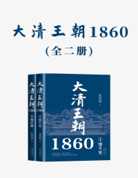 张鸿福 — 大清王朝1860（全二册）