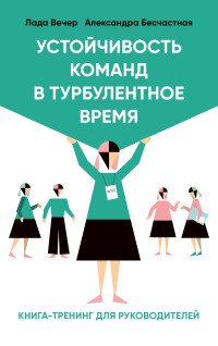 Александра Бесчастная & Лада Вечер — Устойчивость команд в турбулентное время