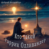 Добрый Волдеморт — Кто такой Гаррик Олливандер