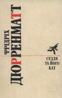 Фрідріх Дюрренматт — Суддя та його кат. Романи. Повісті.