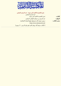 عبد الرحيم السلمي — شرح القصيدة اللامية لابن تيمية - عبد الرحيم السلمي
