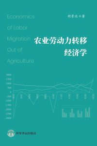 胡景北  （Jingbei  Hu) — 农业劳动力转移经济学