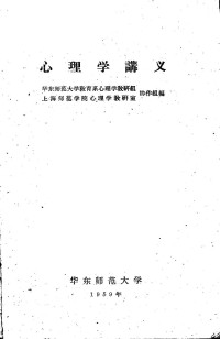 Unknown — 心理学讲义 华东师范大学教育系心理学教研组，海师范大学心理学教研室协作组编