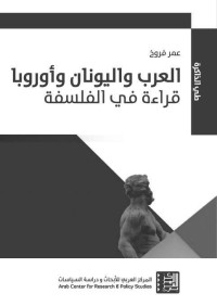 عمر فروخ — العرب واليونان وأوروبا قراءة في الفلسفة