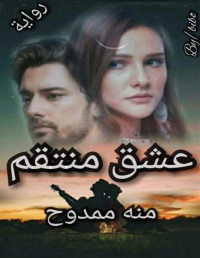 emy — عشق منتقم                منه ممدوح