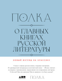 Сборник — Полка. О главных книгах русской литературы