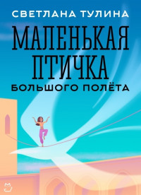 Светлана Тулина — Маленькая Птичка большого полета (СИ)