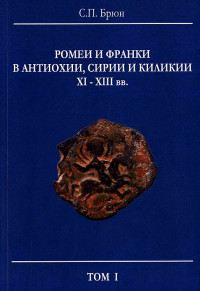 Сергей Павлович Брюн — Ромеи и франки в Антиохии, Сирии и Киликии XI–XIII вв.