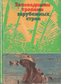 Владимир Александрович Борисов & Николай Николаевич Дроздов & Владимир Евгеньевич Флинт & Андрей Григорьевич Банников & А А Кищинский — Заповедными тропами зарубежных стран