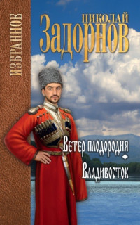 Николай Павлович Задорнов — Ветер плодородия. Владивосток