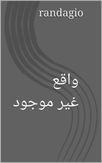 رانداجيو randagio — واقع غير موجود